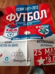 Афиша СКА Ростов-ФК Астрахань 2011-2012 год