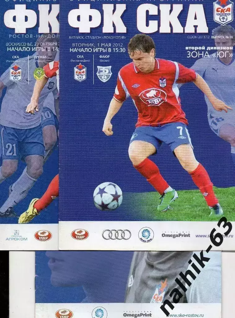 СКА Ростов - Ротор Волгоград 2011-2012 го