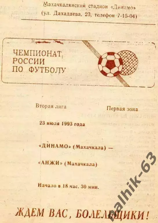 динамо махачкала-анжи махачкала 23 июля 1993 года