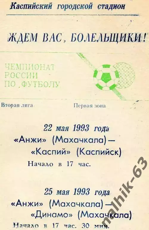 анжи махачкала-каспий каспийск, динамо махачкала 1993 год