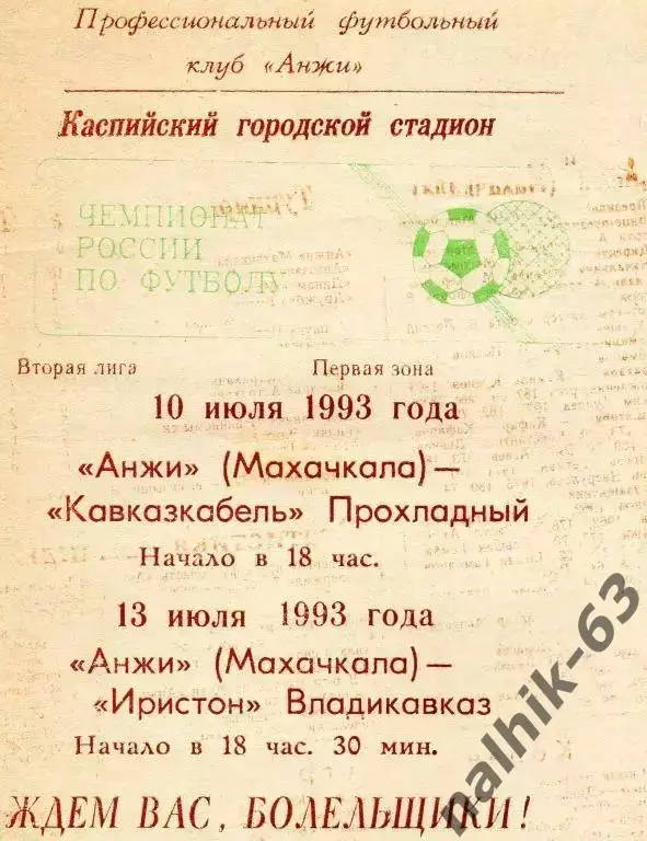 анжи махачкала-кавказкабель прохладный, иристон владикавказ 1993 год