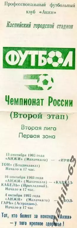 анжи махачкала-иристон владикавказ, прохладный, астрахань 1993 год 2-й этап