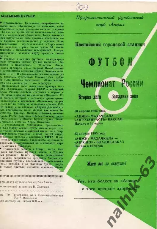 анжи махачкала-баксан, автодор владикавказ 1995 год