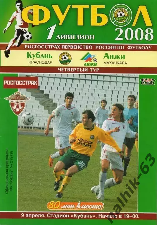 кубань краснодар-анжи махачкала 2008 год