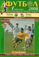 кубань краснодар-анжи махачкала 2008 год