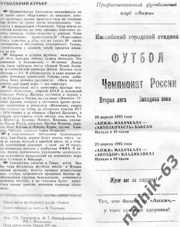 анжи Махачкала-Автозапчасть Баксан, Автодор Владикавказ 1995 год