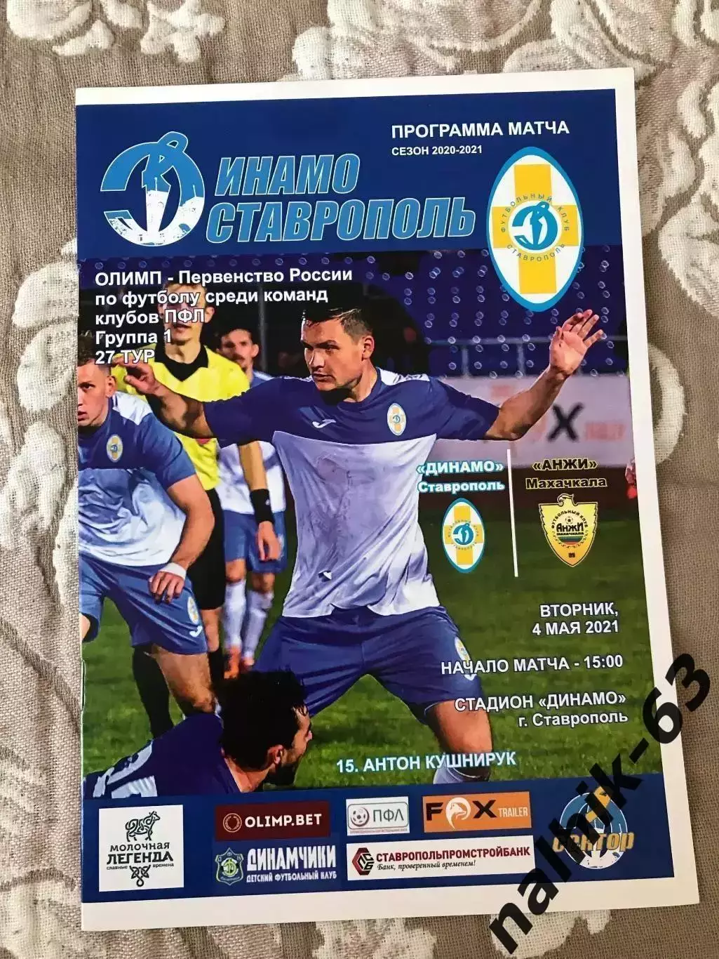 Динамо Ставрополь - Анжи Махачкала 2020-2021 год