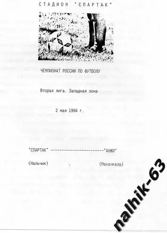 спартак нальчик-анжи махачкала 1994 год
