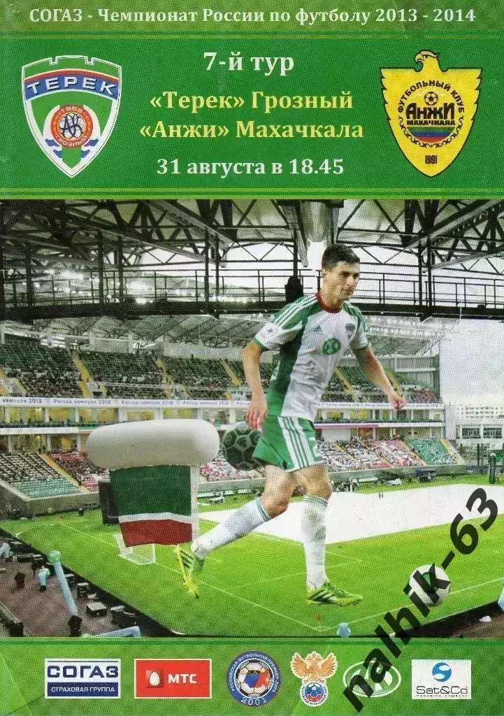 Терек Грозный-Анжи Махачкала2013-2014 год