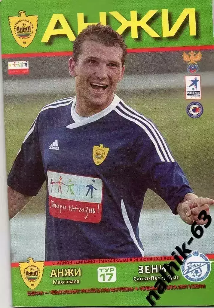 Анжи Махачкала-Зенит Санкт-Петербург 2011-2012 год