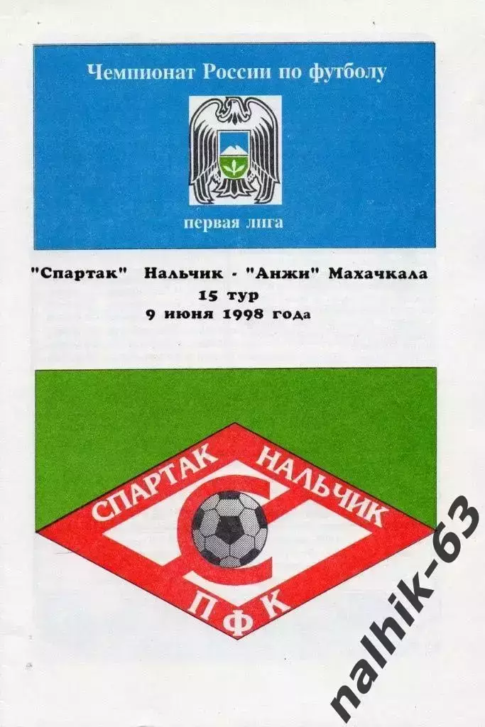 Спартак Нальчик-Анжи Махачкала 1998 год