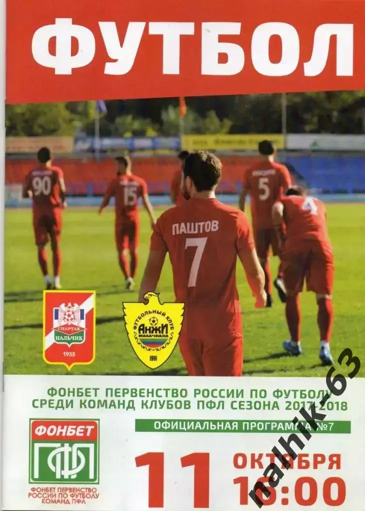 Спартак Нальчик - Анжи-2 Махачкала 2017-2018 год