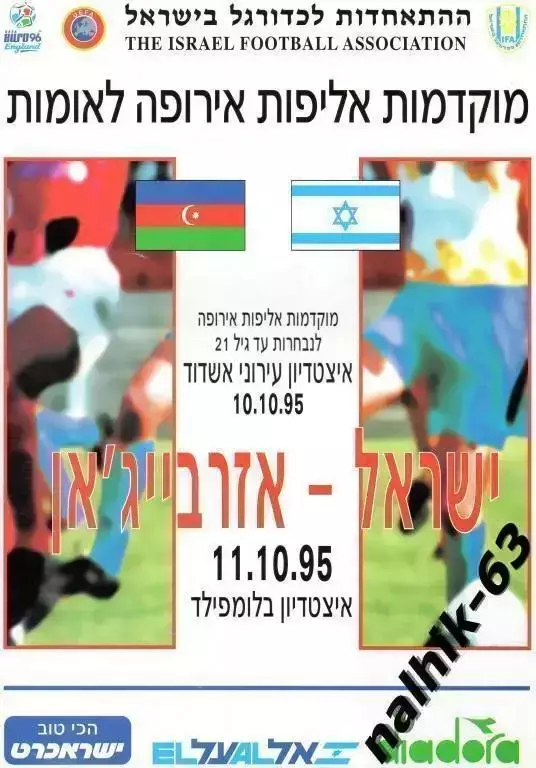 Израиль-Азербайджан 1995 год
