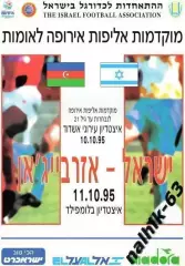 Израиль-Азербайджан 1995 год