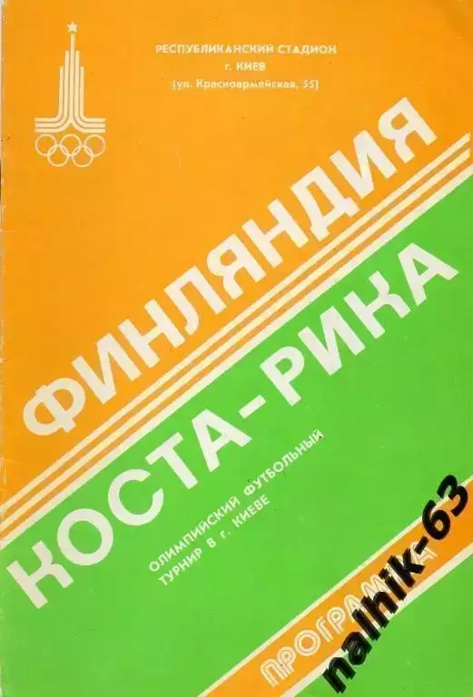 Финляндия-Коста-Рика 1980 год Киев Олимпиада (1)