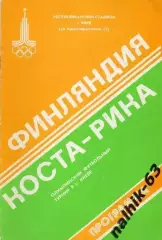Финляндия-Коста-Рика 1980 год Киев Олимпиада (1)