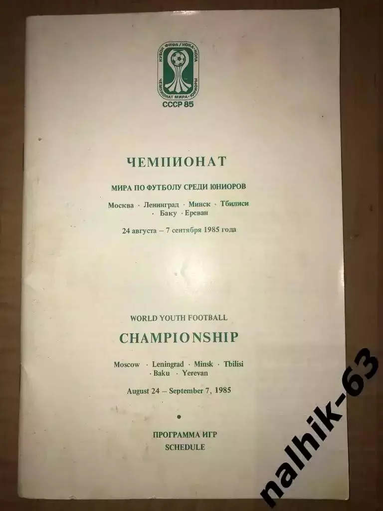 Чемпионат мира по футболу среди юниоров 1985 год