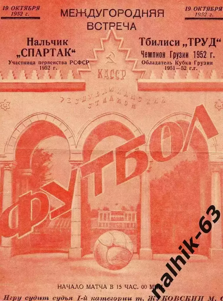 Спартак Нальчик - Труд Тбилиси 1952 год товарищеский матч