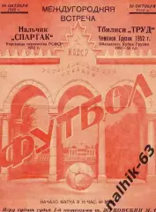 Спартак Нальчик - Труд Тбилиси 1952 год товарищеский матч