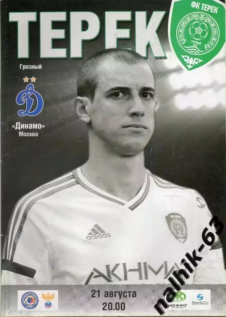 Терек Грозный-Динамо Москва 21 августа