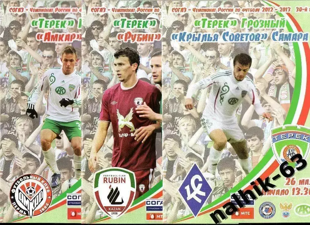 Терек Грозный-Рубин Казань 2012-2013 год