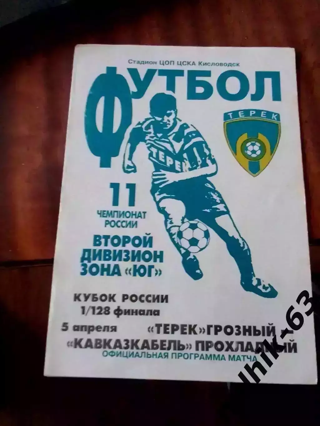 Терек Грозный - Кавказкабель Прохладный 5 апреля 2002 года кубок России