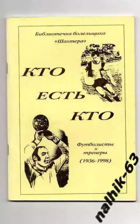 Кто есть кто Шахтер Донецк