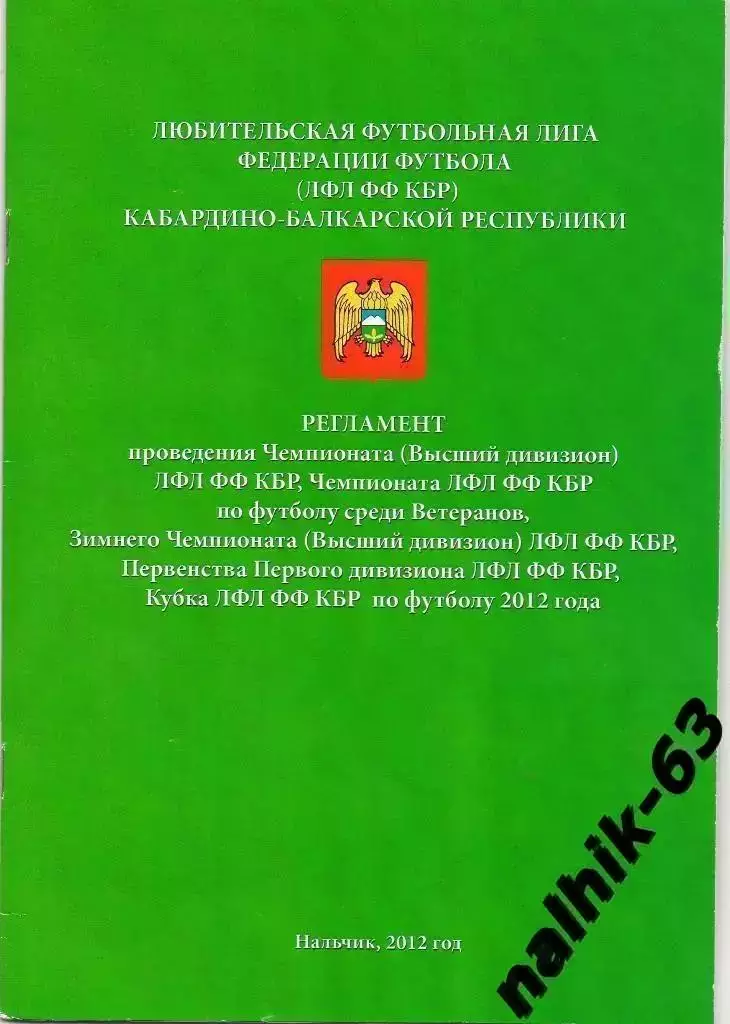 Регламент чемпионата и кубка Кабардино-Балкарии Нальчик 2012 год