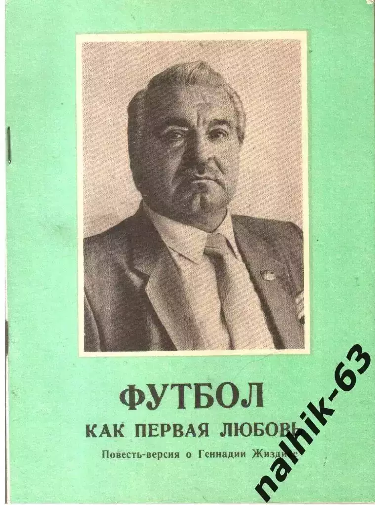 М. Ласков. Футбол, как первая любовь. Днепропетровск 1992 год