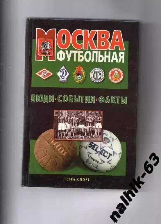 Москва футбольная люди-события-факты