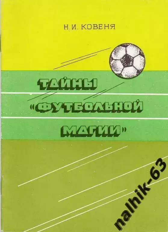Тайна футбольной магии Кострома 1993 год