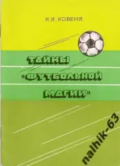 Тайна футбольной магии Кострома 1993 год