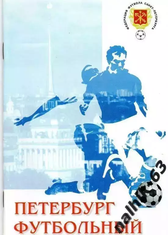 Петербург футбольный