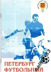 Петербург футбольный