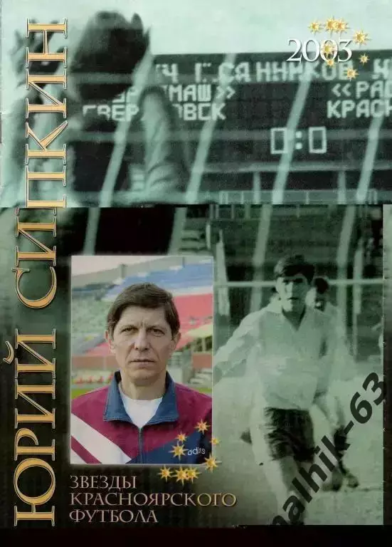 юрий сипкин звезды красноярского футбола