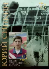 юрий сипкин звезды красноярского футбола