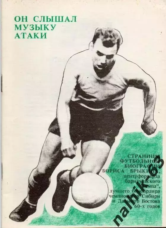 он слышал музыку атаки (о борисе брыкине)