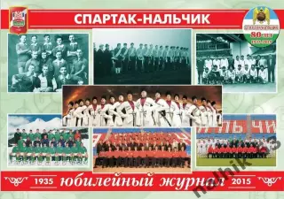 80-летие Спартака Нальчик. Нальчик 2015 год (1)