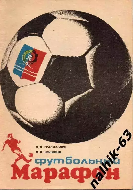 футбольный марафон ростов 1990 год
