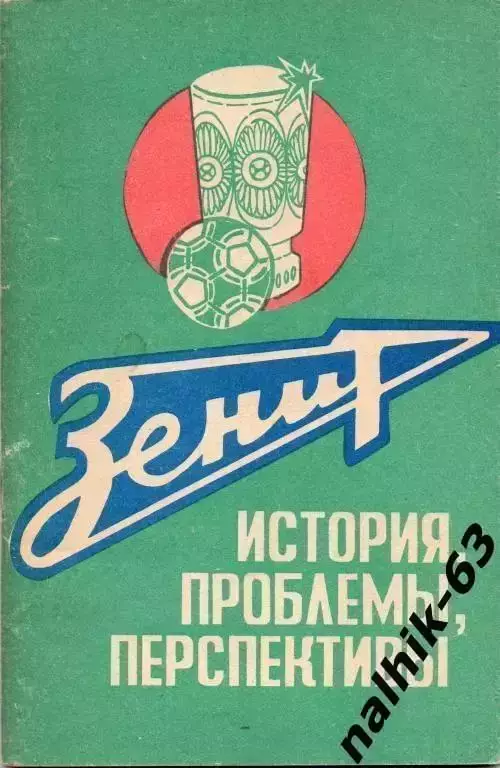 зенит история,проблемы,перспективы Ижевск 1989 год
