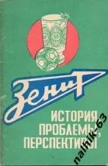 зенит история,проблемы,перспективы Ижевск 1989 год