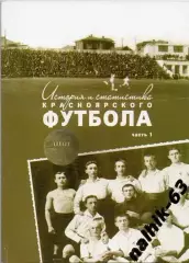История и статистика красноярского футбола часть 1 Красноярск 2012 год