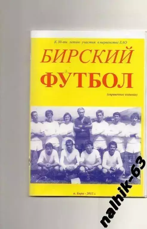 Бирский футбол п. Бира 2012 год