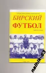 Бирский футбол п. Бира 2012 год