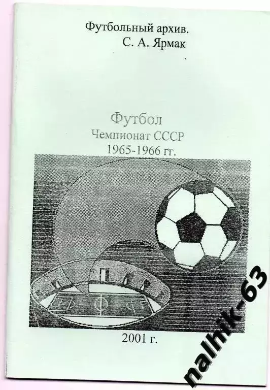 чемпионат ссср 1965-66 годы 1-я группа