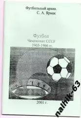 чемпионат ссср 1965-66 годы 1-я группа