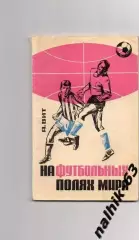 На футбольных полях мира. Москва ФиС 1966 год