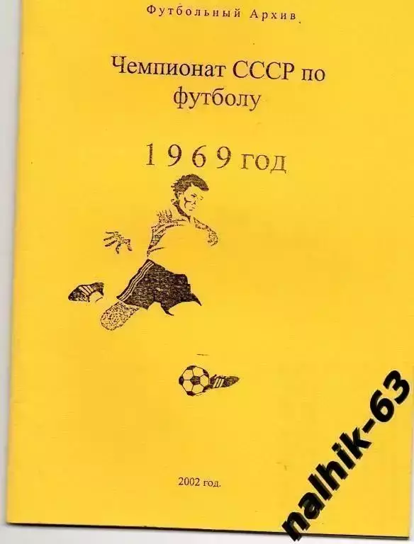 чемпионат ссср по футболу 1969 год
