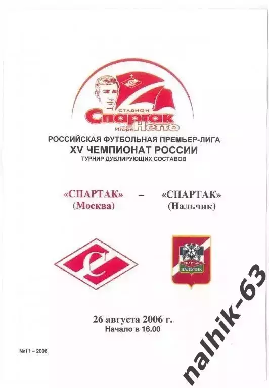 Спартак-д Москва-Спартак-д Нальчик 2006 год