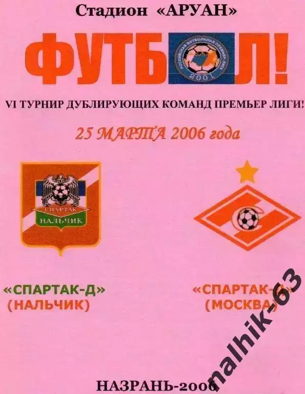Спартак-д Нальчик-Спартак-д Москва 2006 год альтернатива